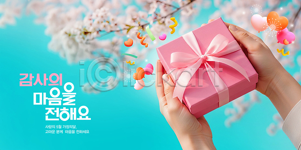 감사 기쁨 사랑 여러명 PSD 편집이미지 마음 메시지 벚꽃 봄 분홍색 선물 손 의료성형뷰티 이미지편집 자연 장식 포장