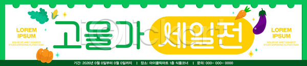 AI파일 배너템플릿 템플릿 가격 고객 과일 농작물 세일 쇼핑 시장 음식 장보기 전시 채소 판매