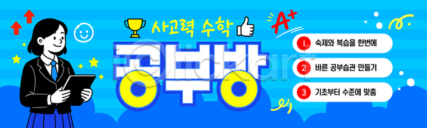 계획 목표 집중 AI파일 템플릿 가로배너 공부방 교육 규칙 모집 방법 수학 시간관리 이미지템플릿 자료 친구 팁 학생 학습 현수막