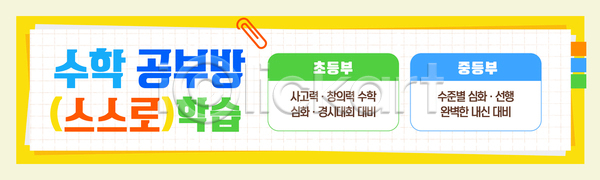 집중 중학생 초등학생 AI파일 템플릿 가로배너 공부방 교과목 교사 교실 교육 모집 문제 수업 수학 이미지템플릿 질문 학생 학습 현수막