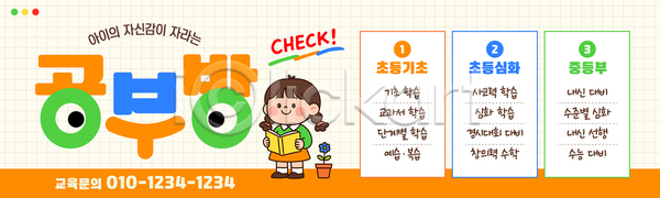어린이 중학생 초등학생 AI파일 템플릿 가로배너 공간 공부방 교사 교육 모집 부모 상담 수업 이미지템플릿 전화번호 정보 학습 학원 현수막