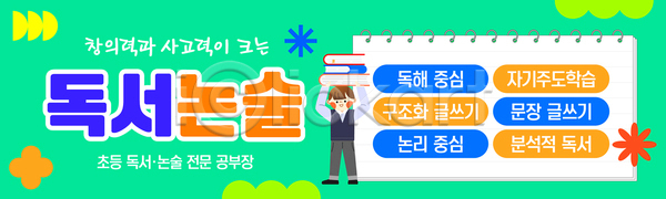 AI파일 템플릿 가로배너 공부방 교육 기록 논술 독서 독서교육 모션 모집 이미지템플릿 전문 지원 초등학교 학생 학습 현수막
