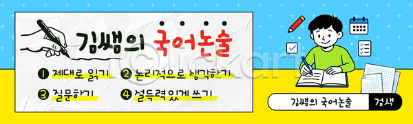 AI파일 템플릿 가로배너 공부방 교육 기록 김삿갓 논술 모션 모집 방법 생각 설명 쓰는 이미지템플릿 읽기 자료 전략 질문 학생 한글 현수막