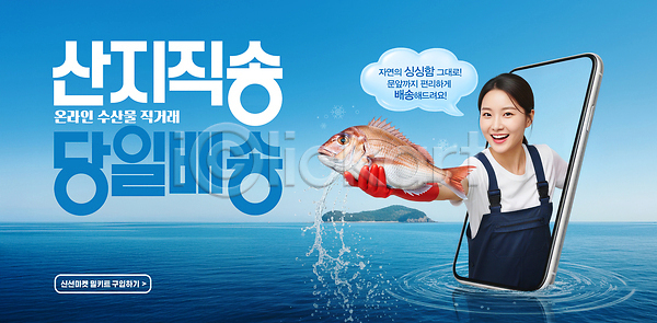 PSD 편집이미지 고객 구매 당일배송 바다 배송 산지직송 상점 서비스 손 어류 어획 온라인 의료성형뷰티 이미지편집 주문 해산물