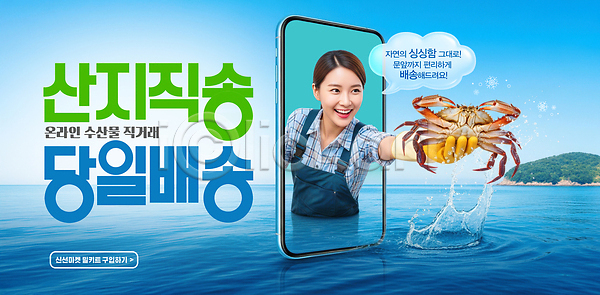 PSD 편집이미지 고객 바다 배송 산지직송 상점 스마트폰 온라인쇼핑 음식 의료성형뷰티 이미지편집 점포 주문 직거래 해변 해산물