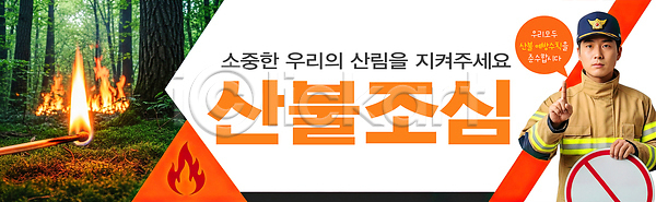 보호 협력 PSD 편집이미지 경고 국민 메시지 불조심 산불 소방관 숲 안전 예방 의료성형뷰티 이미지 이미지편집 자연 조심 캠페인 환경