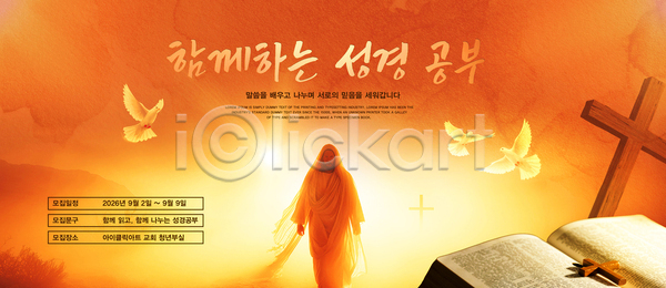 함께함 여러명 PSD 템플릿 9월 교육 교회 나눔 모션 모임 성경 이미지템플릿 종교 책 학습