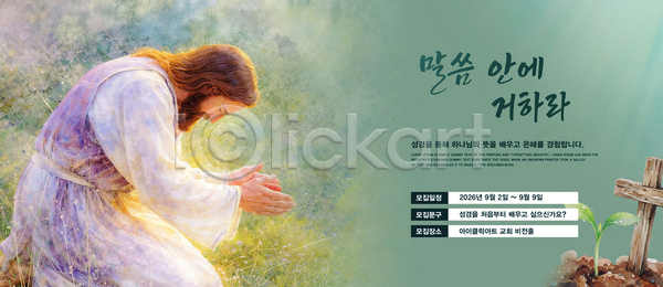 믿음 PSD 템플릿 9월 교육 기도 기독교 성경 안내 예배 예수 이미지템플릿 이벤트 전단 종교