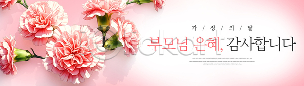 감사 사랑 축하 PSD 배너템플릿 템플릿 가정의달 가족 그림 기념일 꽃 디자인 메시지 부모 심플 어버이날 이벤트 카네이션