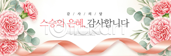 감사 축하 PSD 배너템플릿 템플릿 가정의달 교육 기념 꽃 리본 메시지 백그라운드 스승의날 스승의은혜 이벤트 장식 전시 카네이션 표현