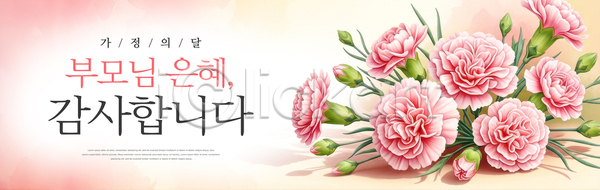 감사 사랑 축하 PSD 배너템플릿 템플릿 가정의달 기념 기념일 꽃 마음 메시지 부모 분홍색 어버이날 은혜 장식 카네이션 표현