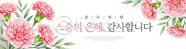 감사 축하 PSD 배너템플릿 템플릿 가정의달 꽃 달 디자인 메시지 문자 백그라운드 분홍색 스승의날 어울림 장식 카네이션 커뮤니케이션 표현