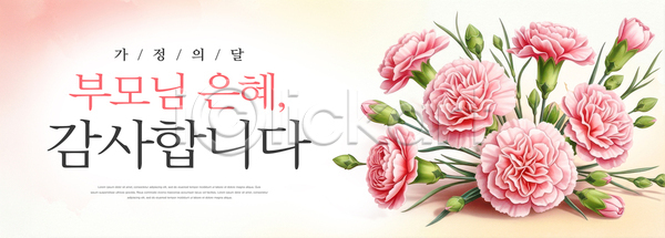 감사 축하 PSD 배너템플릿 템플릿 가정의달 기념 꽃 디자인 메시지 부모 분홍색 손글씨 어버이날 여름 은혜 카네이션 컬러
