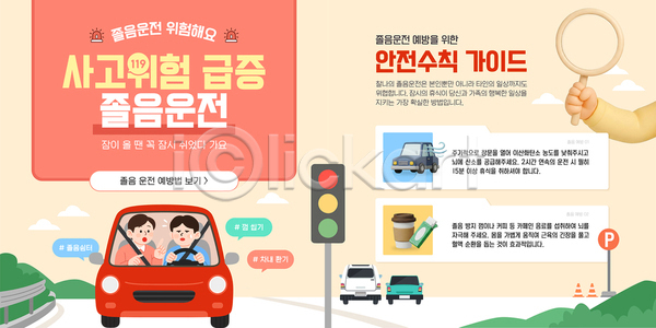 위험 이동 AI파일 웹템플릿 템플릿 교통 도로 생각 신호 안내 안전 운전 운전사 자료 졸음운전 카드뉴스 캠페인