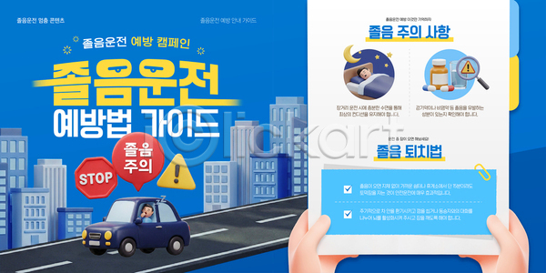 AI파일 웹템플릿 템플릿 경고 교육 도로 사건 시민 안내 안전 예방 자동차 정보 졸음운전 지역 카드뉴스 캠페인 포스터
