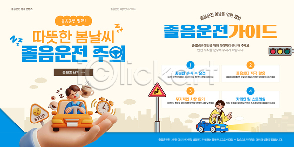 보호 이동 AI파일 웹템플릿 템플릿 가이드 가족 경고 교통 방법 봄 신호 안내 안전 운전 자동차 정보 졸음운전 카드뉴스