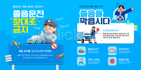 졸음 AI파일 웹템플릿 템플릿 경고 교통사고 사고예방 안내 안전 안전운전 예방 운전 정보 졸음운전 카드뉴스 포스터