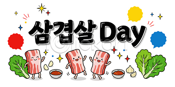 만남 음식준비 즐거움 축하 여러명 AI파일 일러스트 가족 국내일러스트 기념일 데이 돼지 불고기 삼겹살 삼겹살데이 식사 식탁 요리 육류 채소 친구 파티 한식