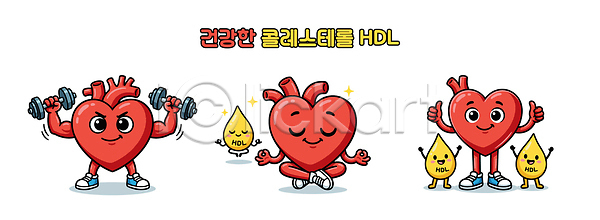 귀여움 AI파일 일러스트 건강 건강관리 국내일러스트 그림 명상 모션 식습관 신체 심장 연습 운동 유산소운동 질병예방 캐릭터 콜레스테롤 헬스