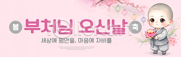 기쁨 믿음 축하 행복 아기 어린이 PSD 일러스트 국내일러스트 기도 등불 문화 벚꽃 부처 불교 뷰티풀 승려 연꽃 이벤트 전통 종교 축제
