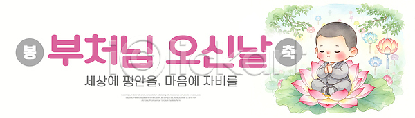 축하 평화 여러명 PSD 일러스트 공동체 국내일러스트 기념 기념일 기도 마음 문화 부처 불교 세계 연꽃 의식 이벤트 전통 참여 축제