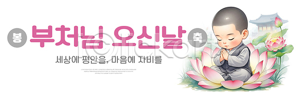 평화 사람 PSD 일러스트 가족 국내일러스트 기념 기도 꽃 마음 모임 문화 봉축 부처 의식 이벤트 전통 정성 축제 타로