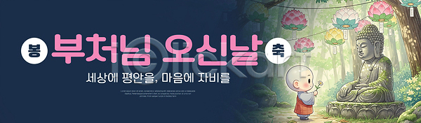 축하 평화 행복 어린이 PSD 일러스트 국내일러스트 기념 꽃 등불 명상 문화 부처 사원 소원 숭배 이벤트 인사 전통 존경 종교 한국