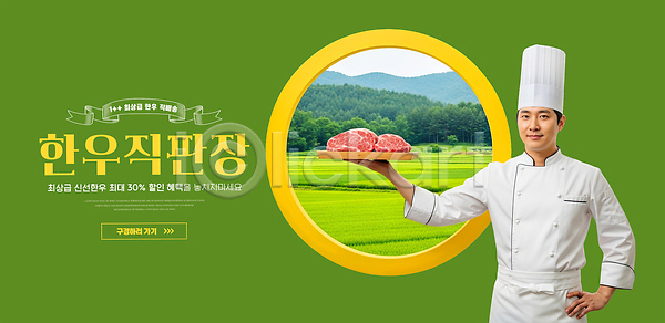 신선 PSD 편집이미지 논 농장 백그라운드 산 산지직송 서비스 식사 요리 요리사 육류 음식 의료성형뷰티 이미지편집 전문직 직거래 한국 한우 한우세트 한우직판장