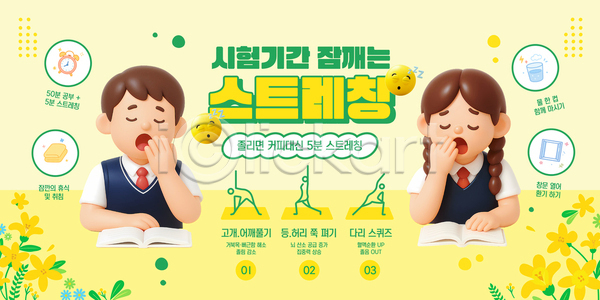 긴장 스트레스 집중 효율 휴식 AI파일 템플릿 건강 기상 기지개 방법 스트레칭 시험 운동 이미지템플릿 정보 학생 학습