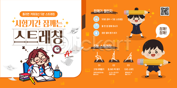 집중 피곤 AI파일 템플릿 건강 관리 기상 방법 스트레칭 시간 시험 안내 영혼 운동 이미지템플릿 포스터 학생 학습