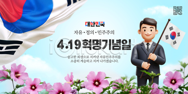자유 사람 PSD 템플릿 4.19혁명 국기 기념 기념일 꽃 상징 이미지템플릿 이벤트 정의 축제 캐릭터 한국