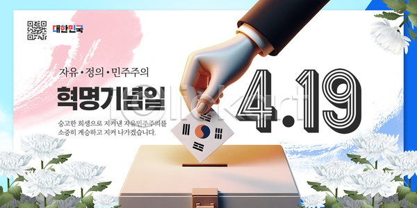 소중 추억 혁명 사람 PSD 템플릿 4.19혁명 거리 기념일 깃발 민주주의 역사 이미지템플릿 이벤트 참여 투표 힘