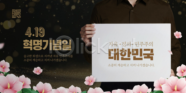 자유 축하 혁명 사람 PSD 템플릿 4.19혁명 기념 기념일 꽃 메시지 문구용품 민주주의 백그라운드 손 의료성형뷰티 이미지템플릿 이벤트