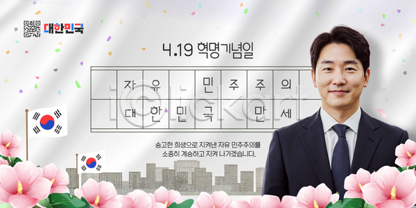 자유 남자 여러명 PSD 템플릿 4.19혁명 교육 기념일 꽃 대학교 민주주의 설명 스크린 역사 의료성형뷰티 이미지템플릿 이벤트 한국