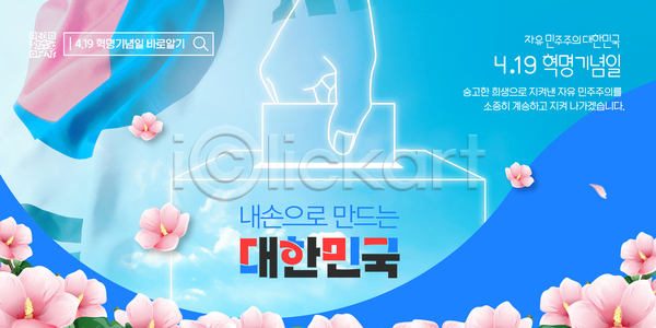 선거 자유 PSD 템플릿 4.19혁명 권리 민주주의 벚꽃 시민 역사 이미지템플릿 이벤트 정치 참여 투표 포스터 한국
