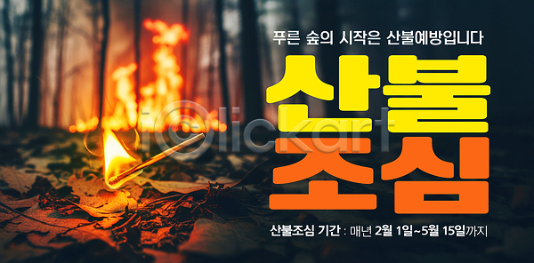 PSD 편집이미지 경고 기간 불 산불 산행 소방 숲 안전 예방 이미지편집 자연 조심 통제 화재 환경