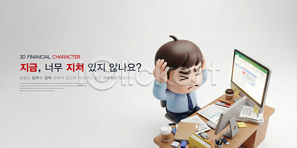 스트레스 남자 PSD 편집이미지 감싸기 감정 머리 문서 번아웃증후군 사무실 작업 직장인 책상 캐릭터 커피 컴퓨터 컵 편집3D 환경