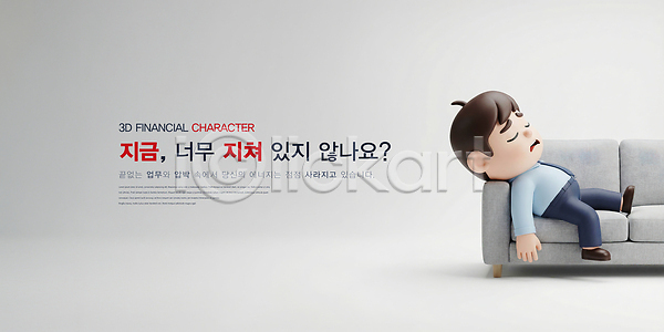 편안함 피곤 휴식 3D PSD 편집이미지 감정 디자인 번아웃증후군 소파 일상 직장인 캐릭터 편집3D 표현