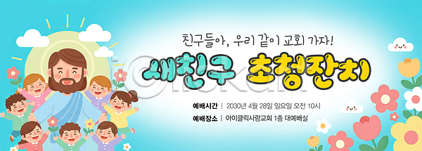 만남 소통 즐거움 어린이 여러명 PSD 일러스트 가족 교회 국내일러스트 기회 모션 모임 예수 이벤트 일요일 잔치 지역사회 초대 친구