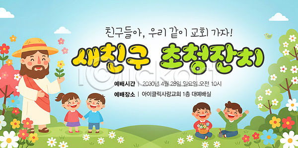 PSD 일러스트 10시 2030년 가족 교류 교회 국내일러스트 기념일 모션 모임 아침 안내 예수 이벤트 일요일 잔치 종교 지역사회 참여 초대