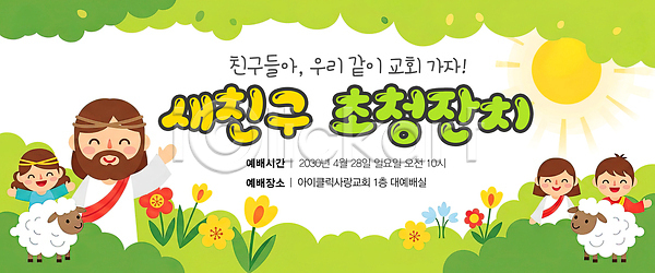 즐거움 어린이 PSD 일러스트 2030년 4월 가족 게임 교회 국내일러스트 놀이 모션 모임 소셜 시간 아침 예수 음식 이벤트 일요일 잔치 초대 친구