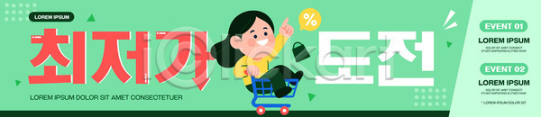 마케팅 AI파일 배너템플릿 템플릿 가격 고객 그래픽 도전 디자인 상점 세일 쇼핑 이벤트 최저가 카트 캐릭터 판매 프로모션 현수막