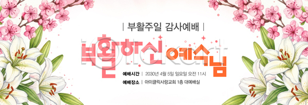 PSD 편집이미지 기독교 꽃 대전 벚꽃 부활절 예배 예수 이미지편집 이벤트 종교