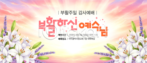 계획 PSD 편집이미지 4월 교회 기도 기독교 꽃 부활절 성도 성전 아침 예수 이미지편집 장식 종교