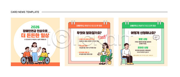 도움 변화 소통 평등 AI파일 템플릿 2026년 연금 이미지템플릿 이해 인권 장애인 정보 정책 지원 질의응답 카드뉴스