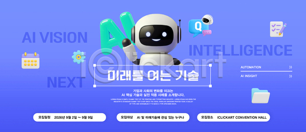미래 소통 PSD 템플릿 2023년 AI(인공지능) 기술 로봇 비전 서비스 이미지템플릿 이벤트 자동화 전시회 정보 컨퍼런스 하이테크 회의
