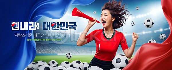 즐거움 협력 여자 PSD 편집이미지 경기 소리 스포츠 오픈 운동 응원 의료성형뷰티 이미지편집 이벤트 축구 축구공 태극기 한국