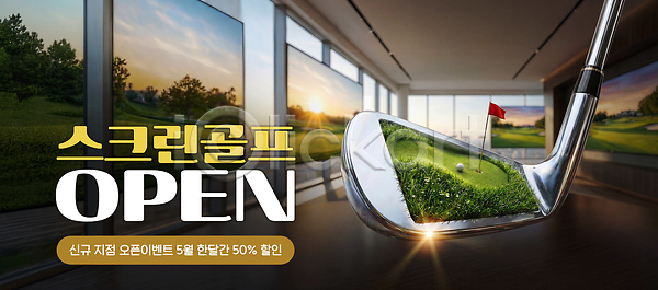 PSD 편집이미지 경기 골프 골프채 세일 스크린골프 스포츠 오픈 운동 이미지편집 이벤트 인테리어 장면 창 초록색
