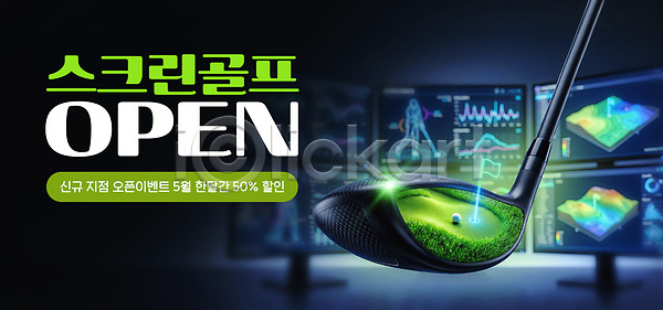 체험 PSD 편집이미지 5월 골프 세일 스크린 스크린골프 스포츠 오픈 이미지편집 이벤트 혜택