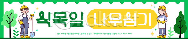 남자 여자 AI파일 템플릿 가족 공원 그린캠페인 기부 나무 나무심기 도구 모션 식목일 심기 이미지템플릿 이벤트 자연 작업 참여 친구 현수막 환경